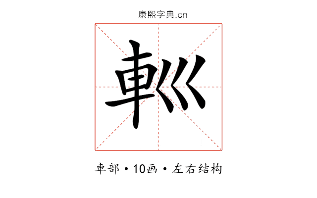 𨊩
