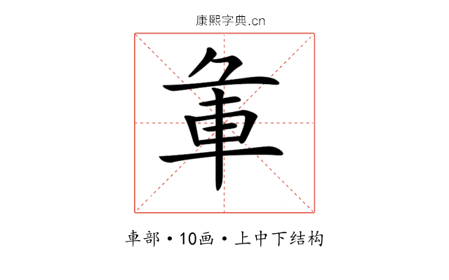 𨊬