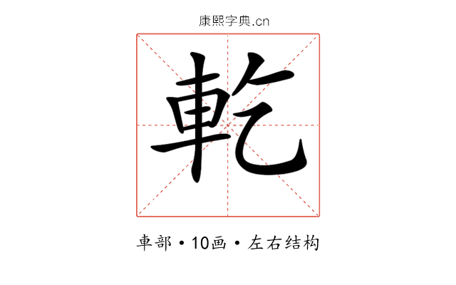 𨊰