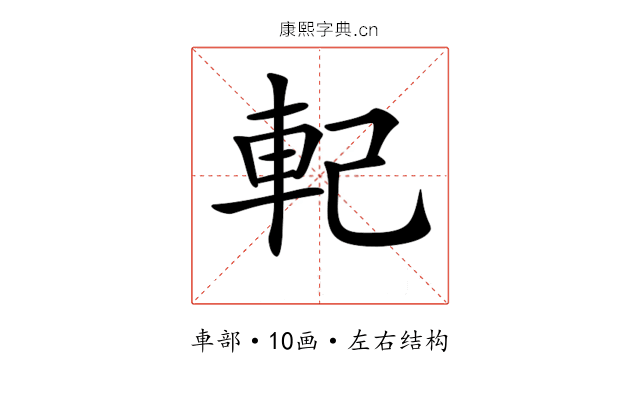 𨊲