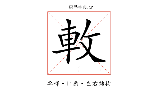 𨊴