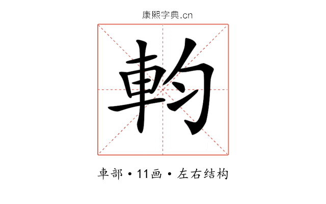𨊷