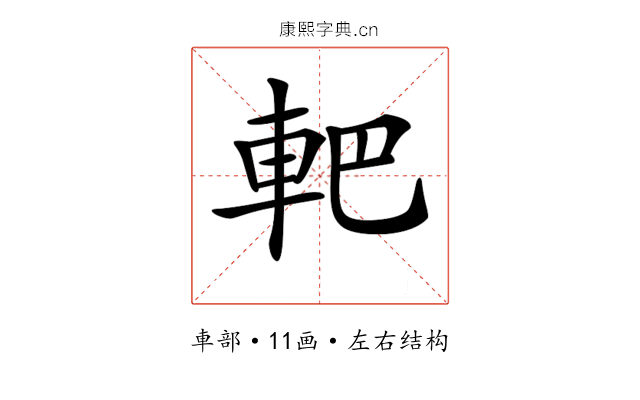 𨊹