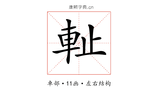 𨊺