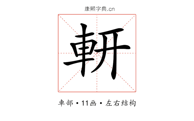 𨊻