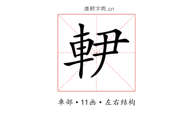 𨊼 𨊼