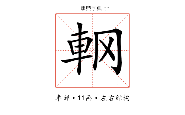 𨊾
