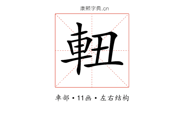 𨋀