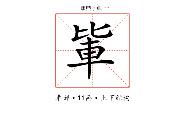 𨋅