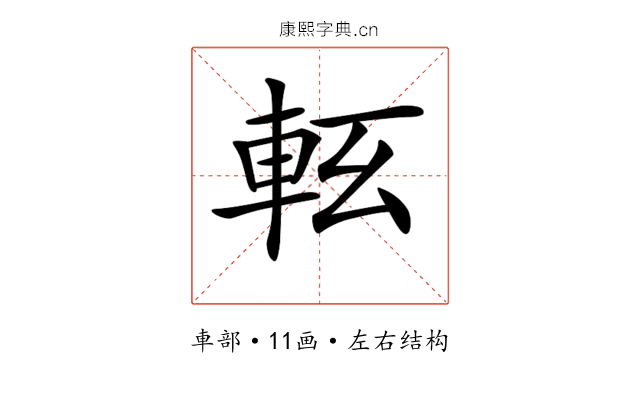 𨋇