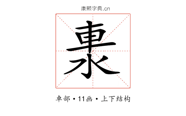 𨋈