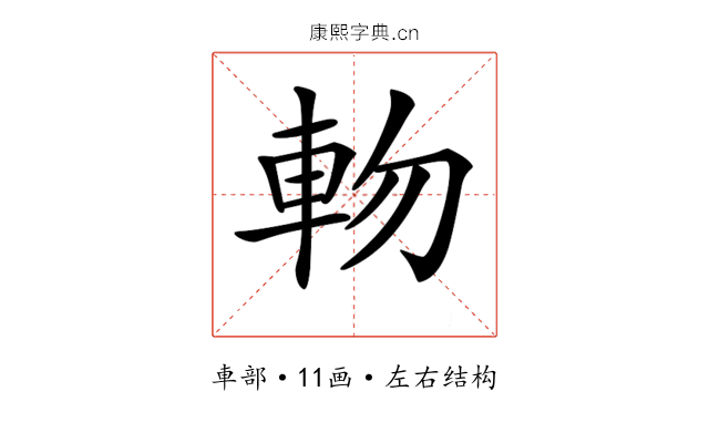 𨋊