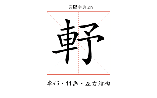 𨋋