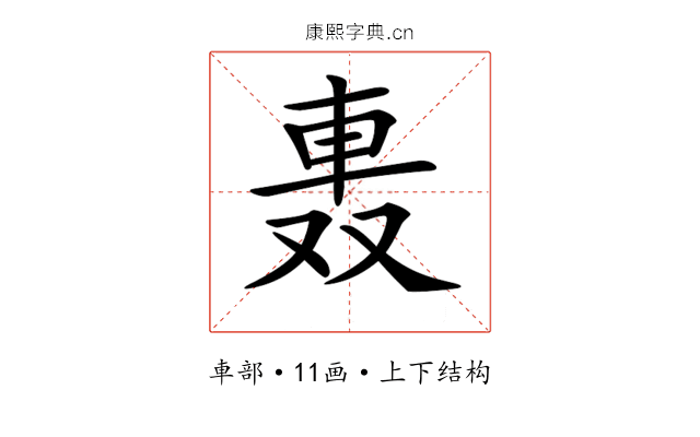 𨋌