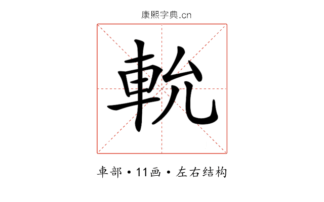 𨋍