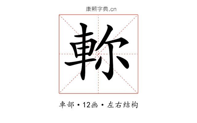 𨋎