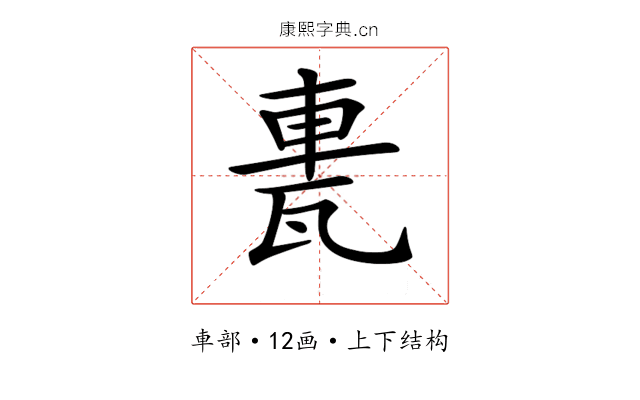 𨋐