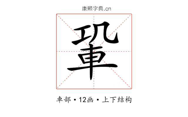 𨋑