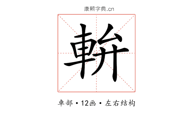 𨋒