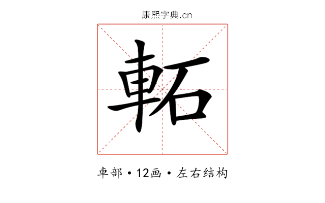 𨋓