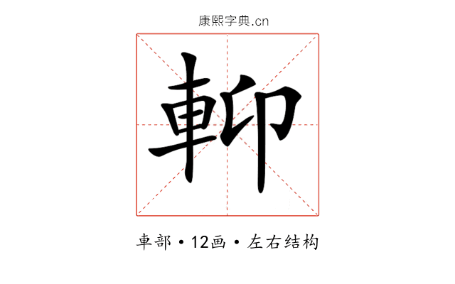 𨋕 𨋕