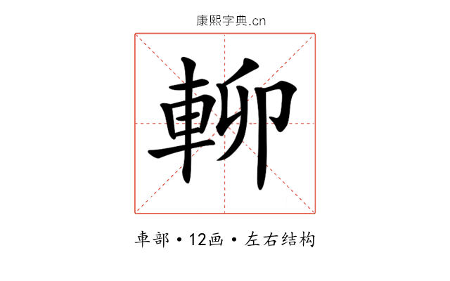𨋖 𨋖