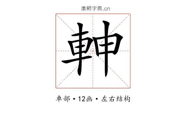 𨋙