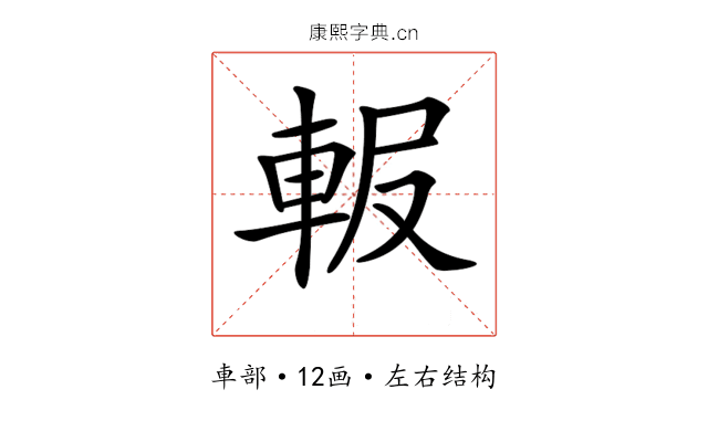𨋚 𨋚