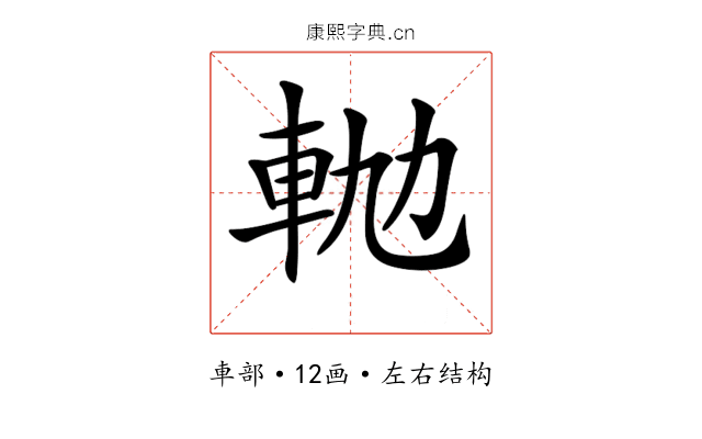 𨋛 𨋛