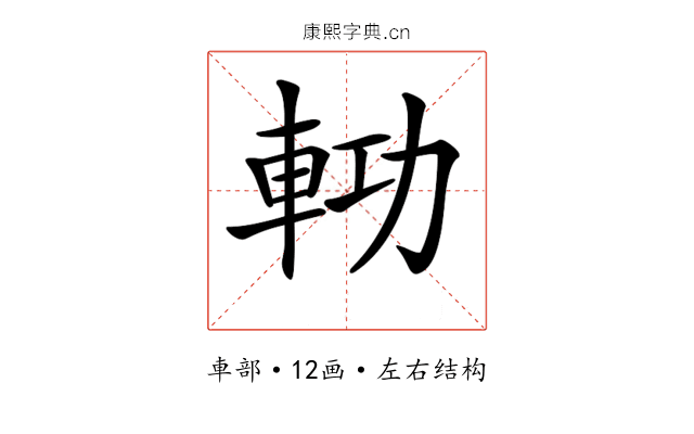 𨋝