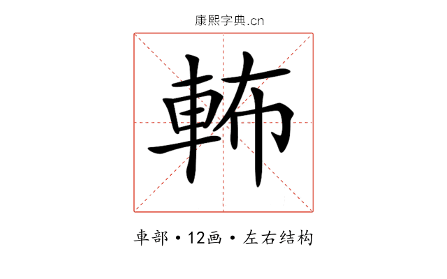 𨋞