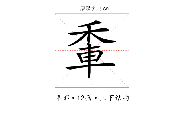 𨋟
