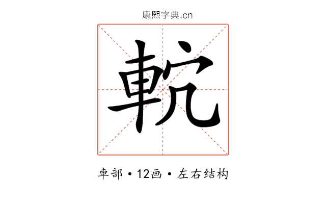 𨋠