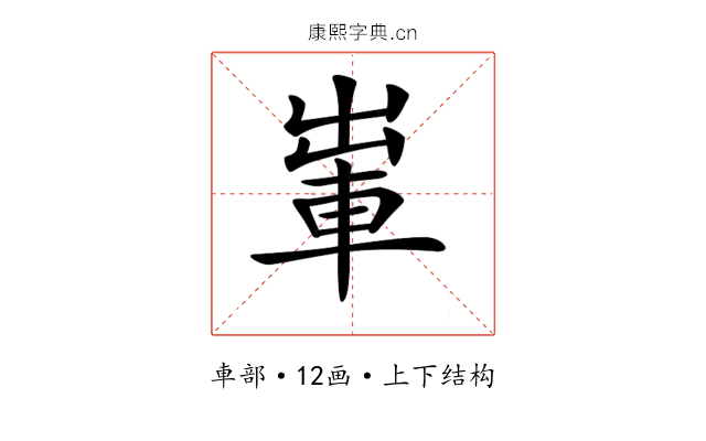 𨋡