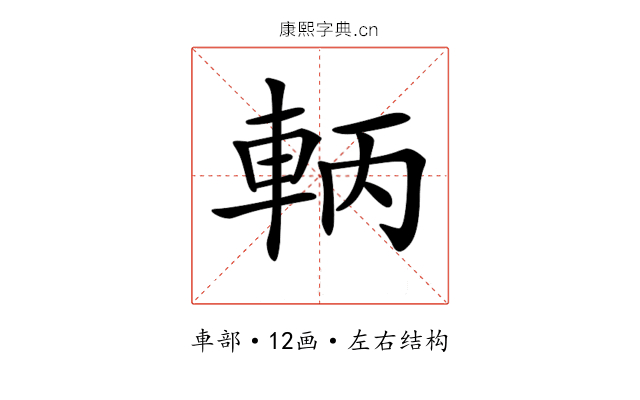 𨋣