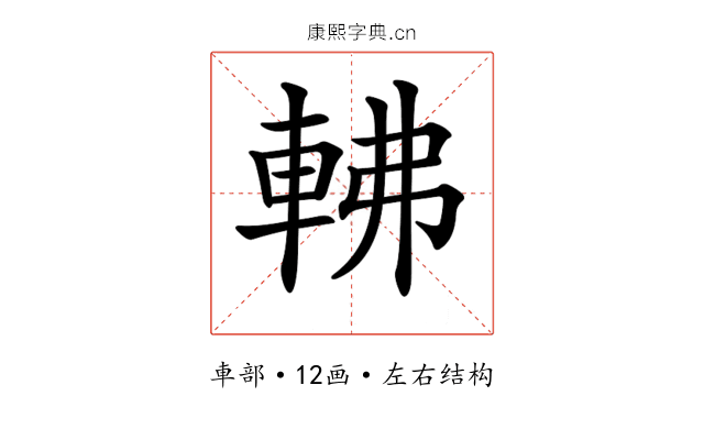 𨋥