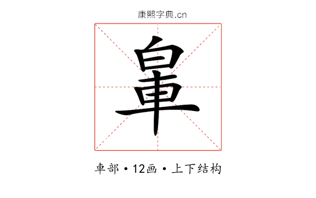 𨋧