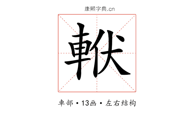 𨋩