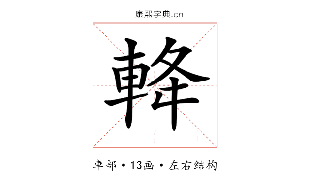 𨋪