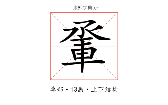 𨋬 𨋬