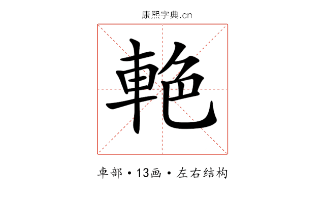 𨋭