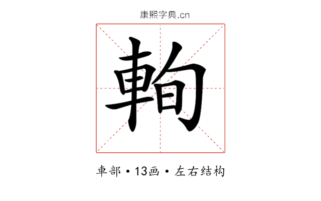 𨋮