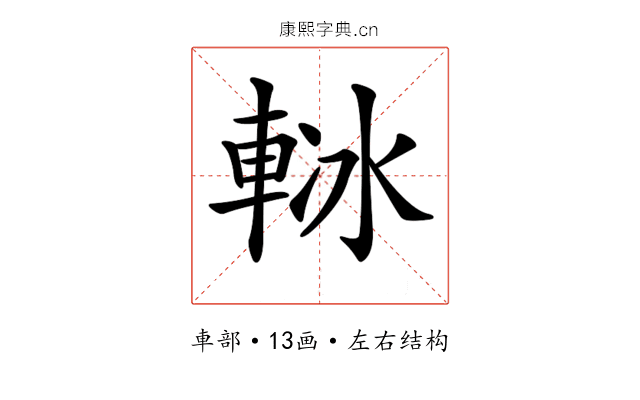 𨋲