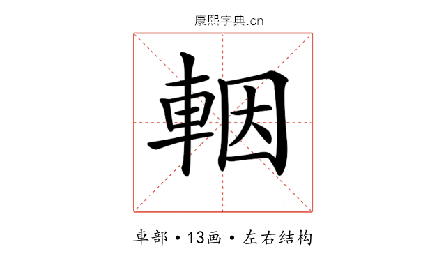 𨋳