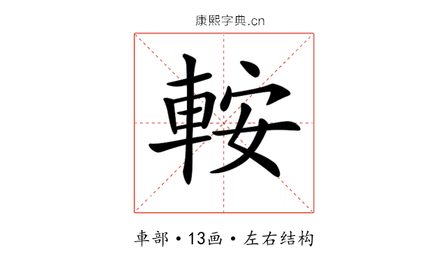 𨋴