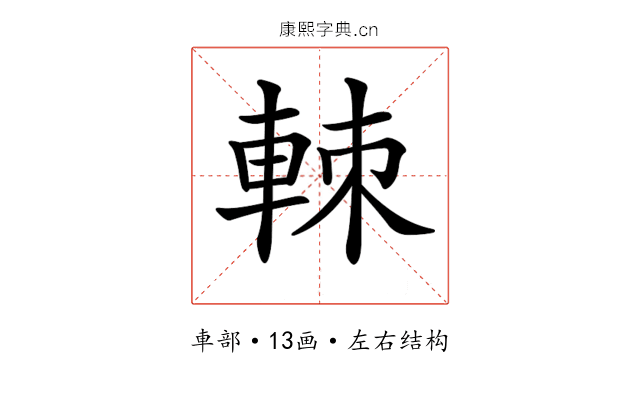 𨋵