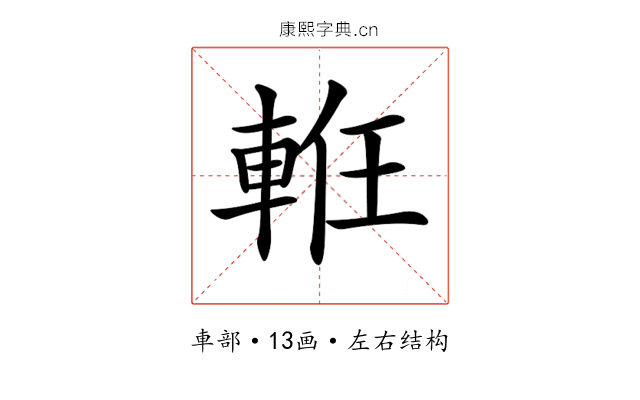 𨋶