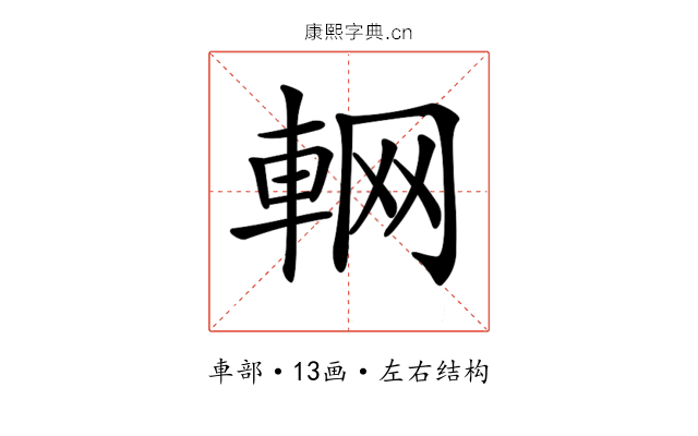 𨋹