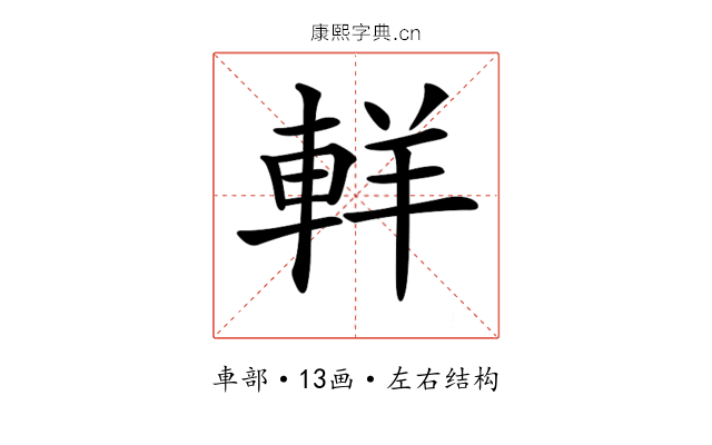 𨋽
