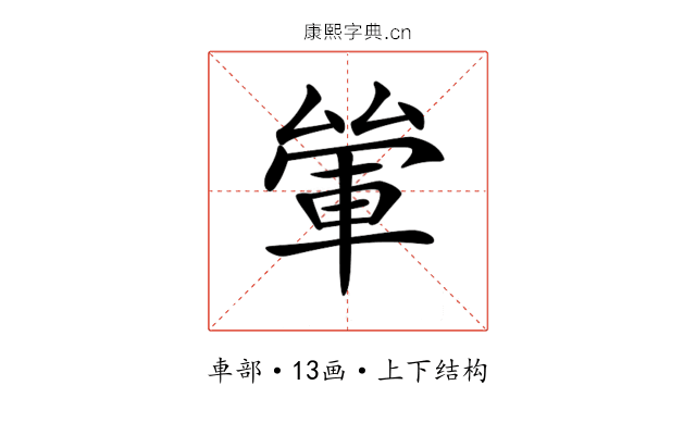 𨋿